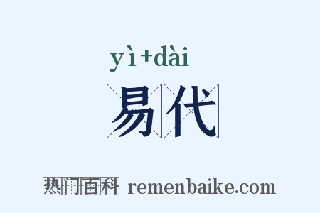 易代是什么意思的图片